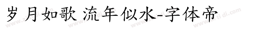 岁月如歌 流年似水字体转换